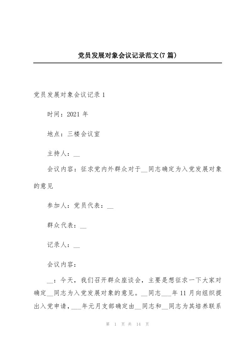 党员发展对象会议记录范文(7篇)