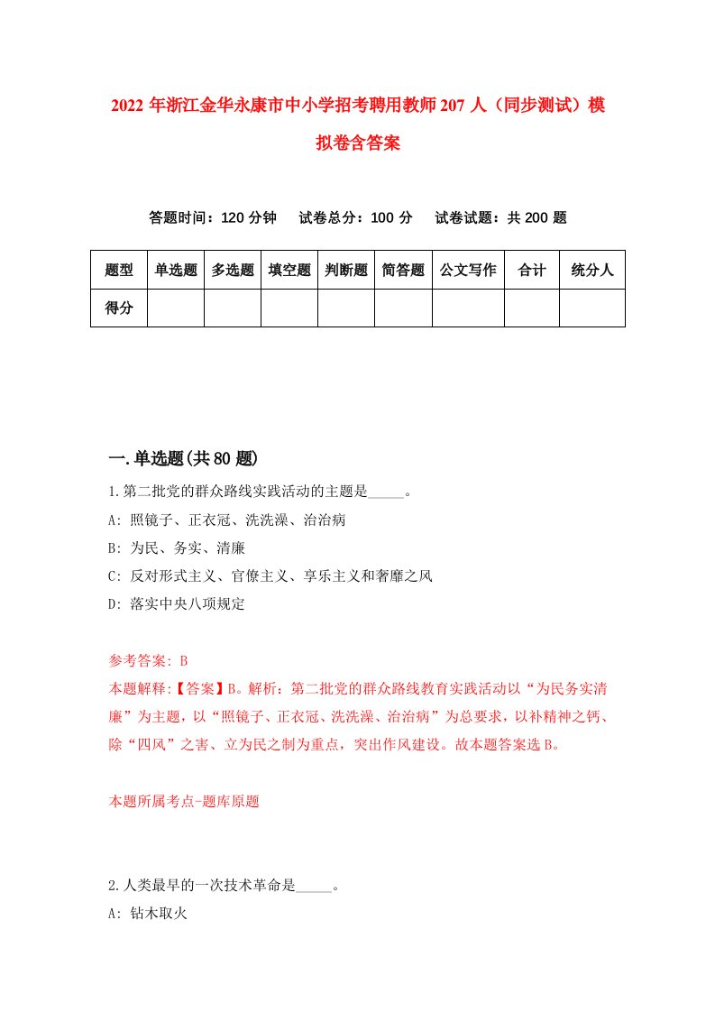 2022年浙江金华永康市中小学招考聘用教师207人同步测试模拟卷含答案5