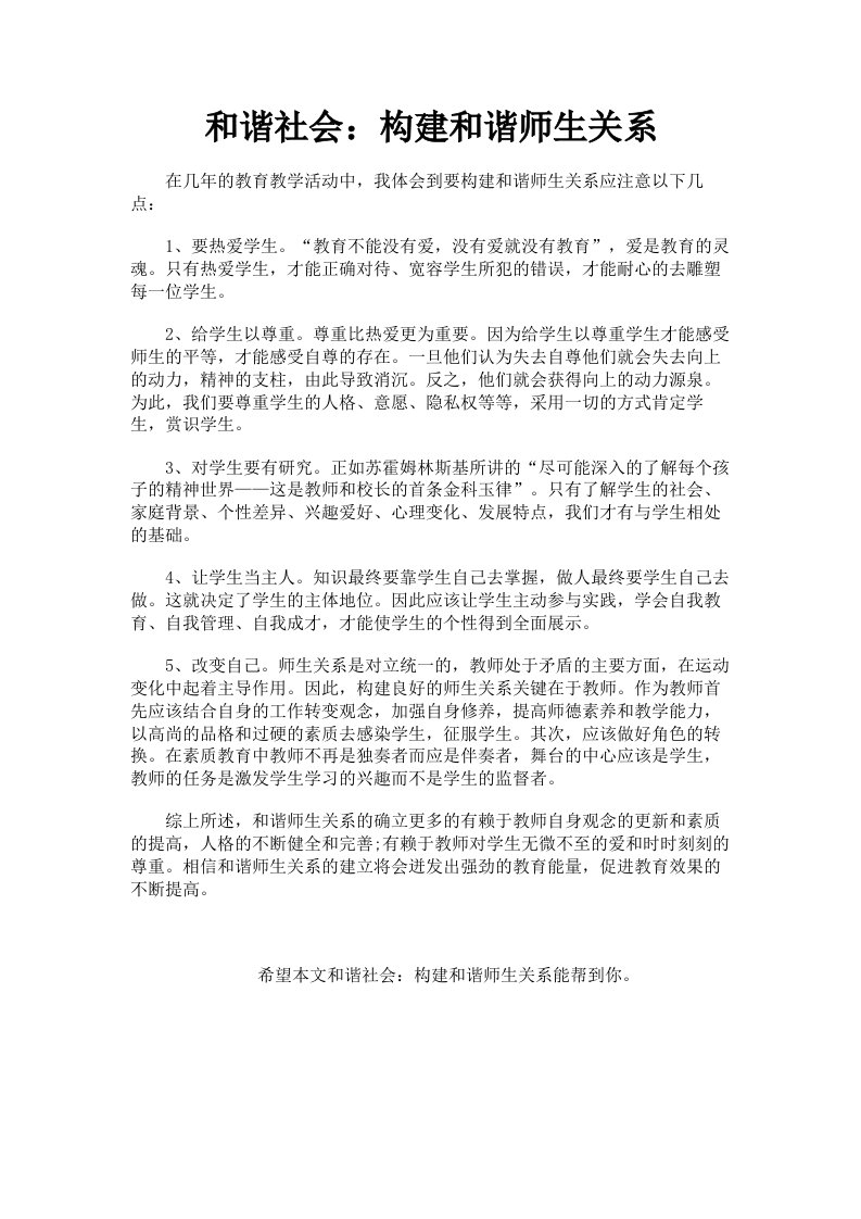 和谐社会：构建和谐师生关系