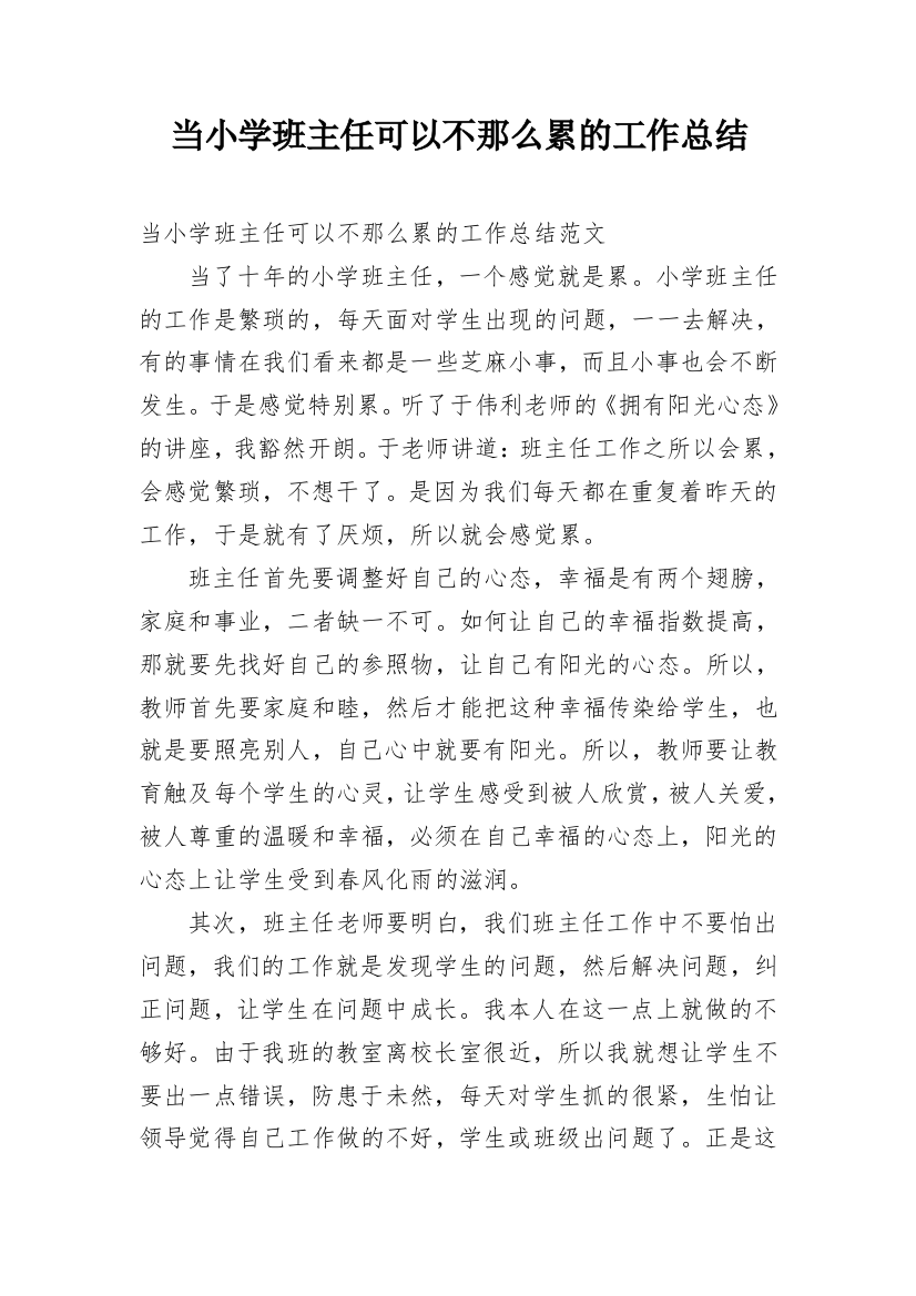 当小学班主任可以不那么累的工作总结