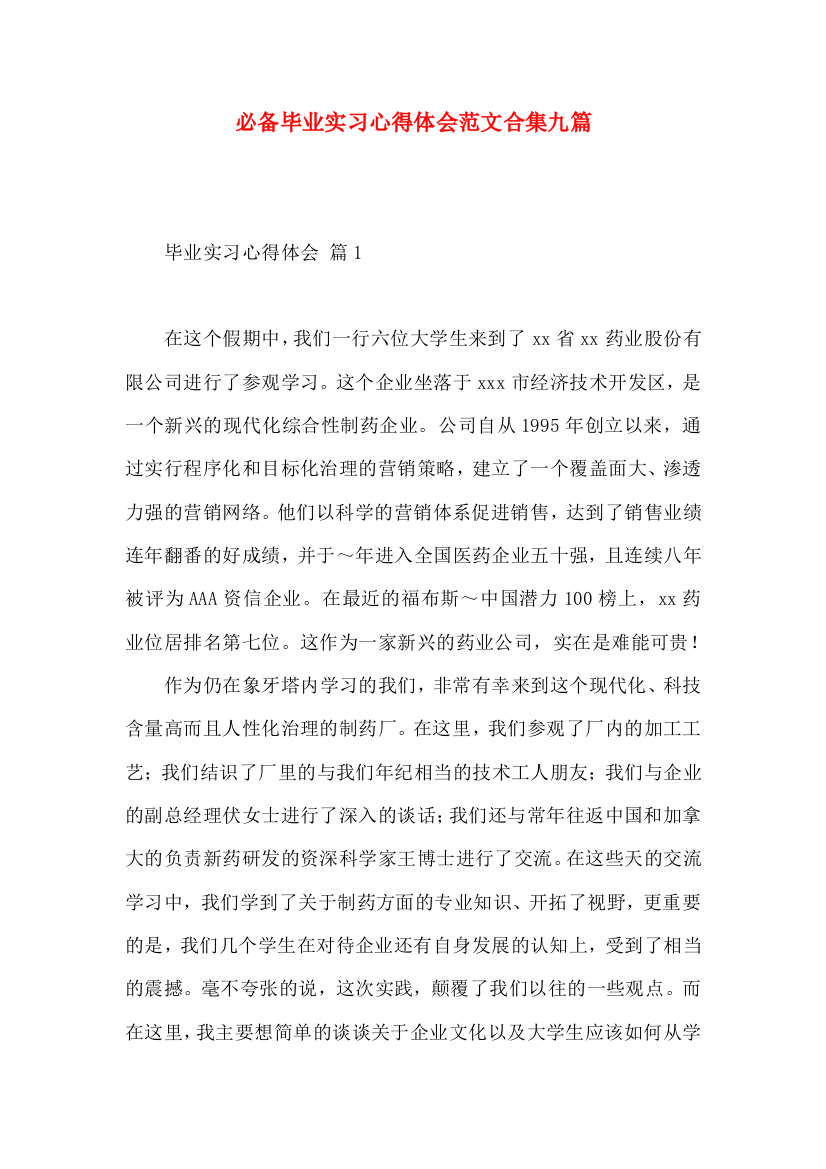 必备毕业实习心得体会范文合集九篇