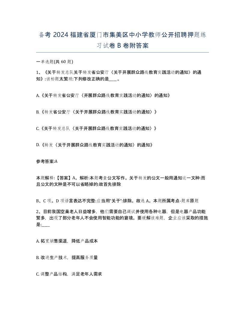 备考2024福建省厦门市集美区中小学教师公开招聘押题练习试卷B卷附答案