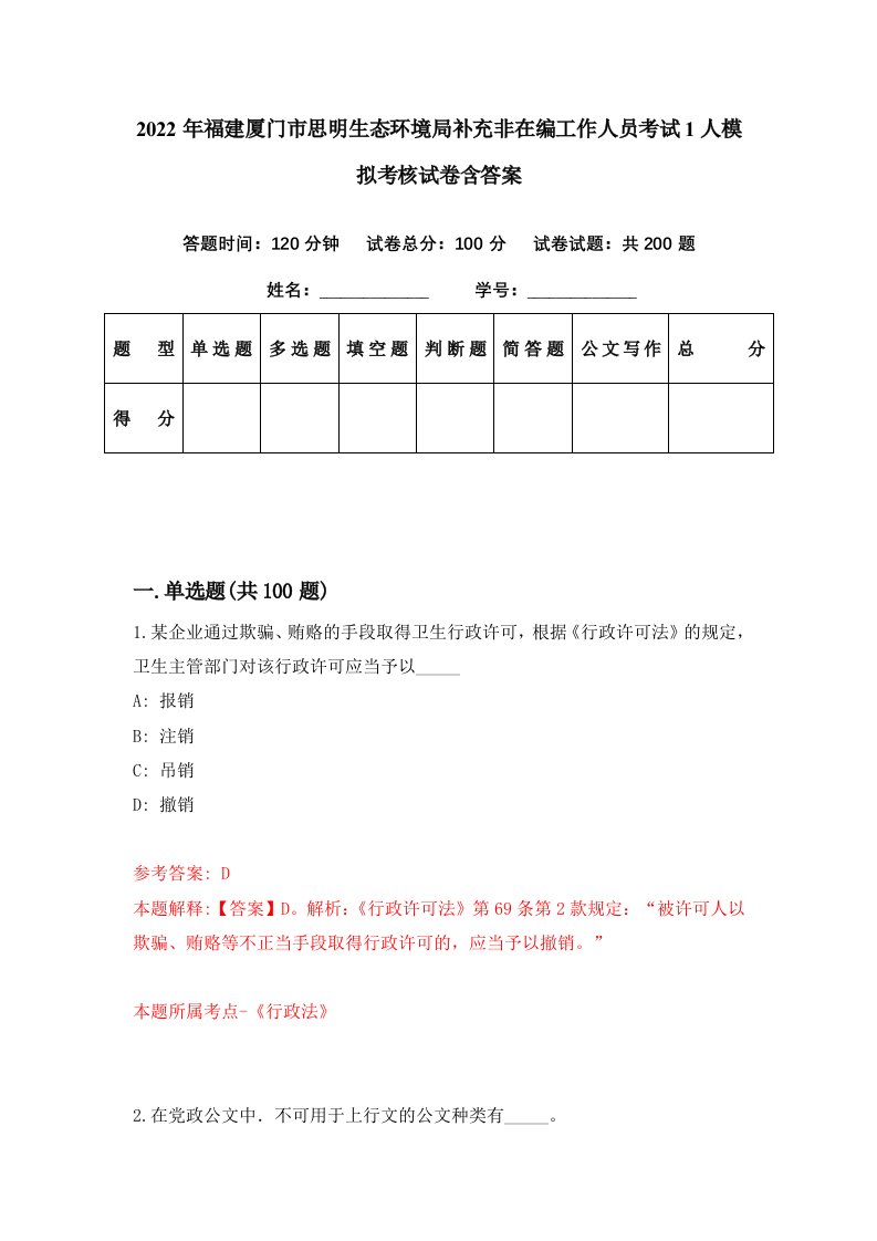 2022年福建厦门市思明生态环境局补充非在编工作人员考试1人模拟考核试卷含答案3