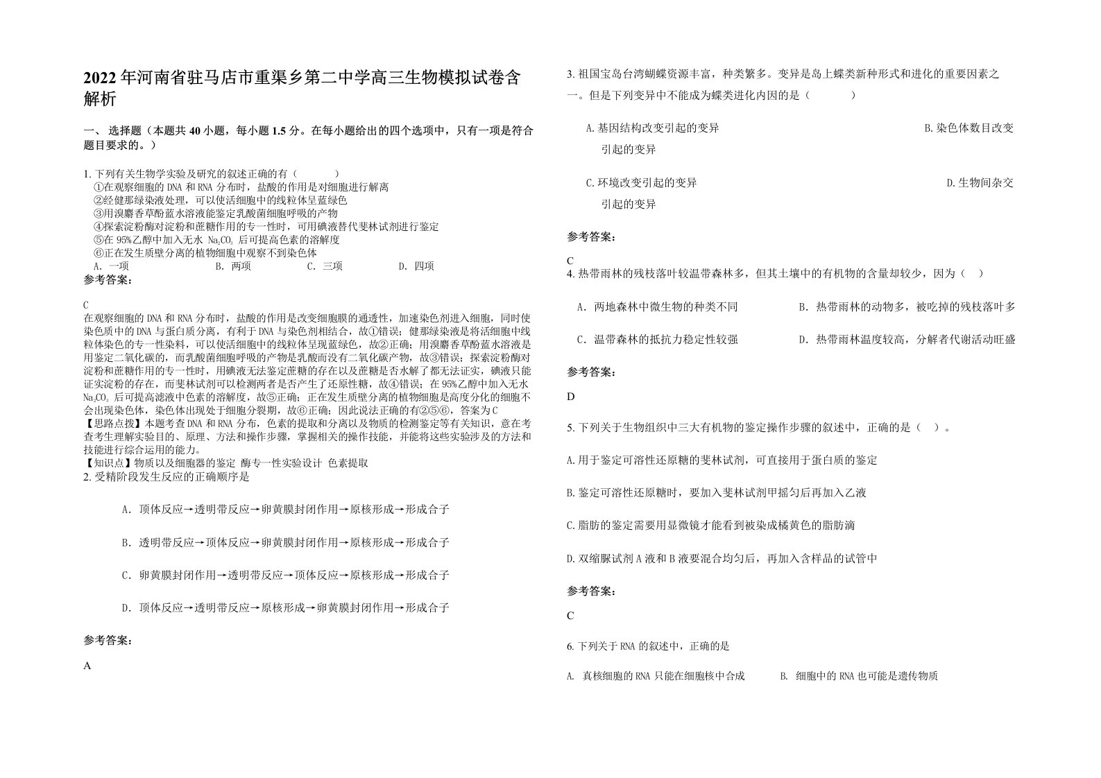 2022年河南省驻马店市重渠乡第二中学高三生物模拟试卷含解析