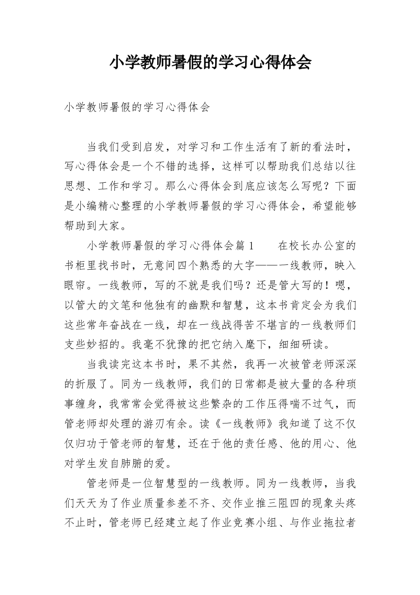 小学教师暑假的学习心得体会