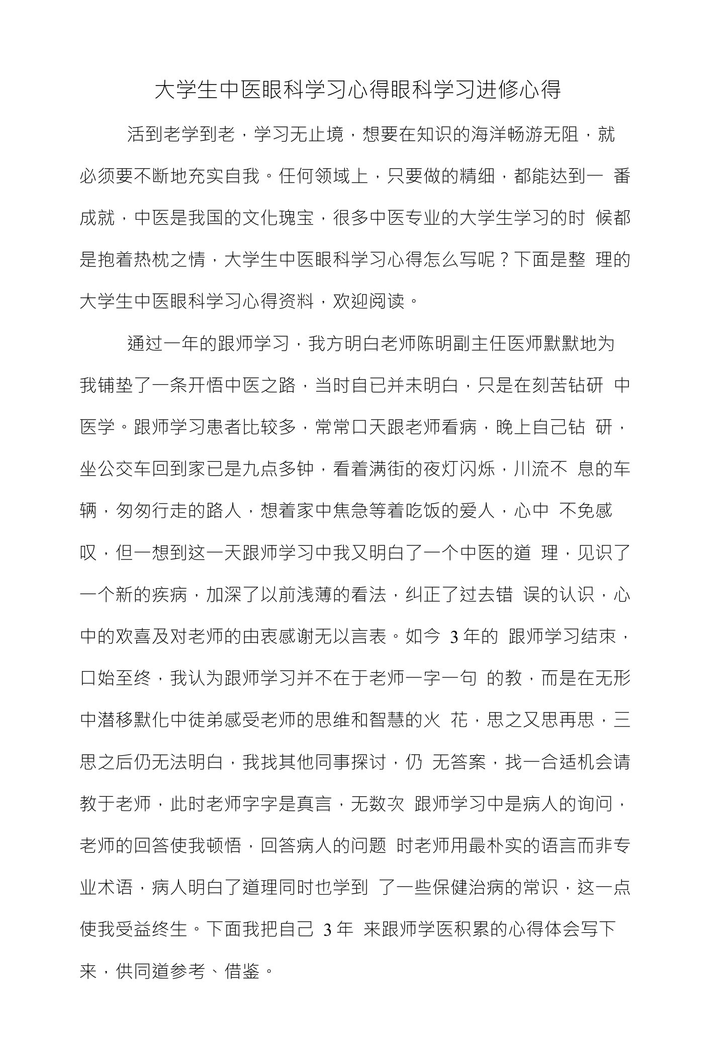 大学生中医眼科学习心得眼科学习进修心得