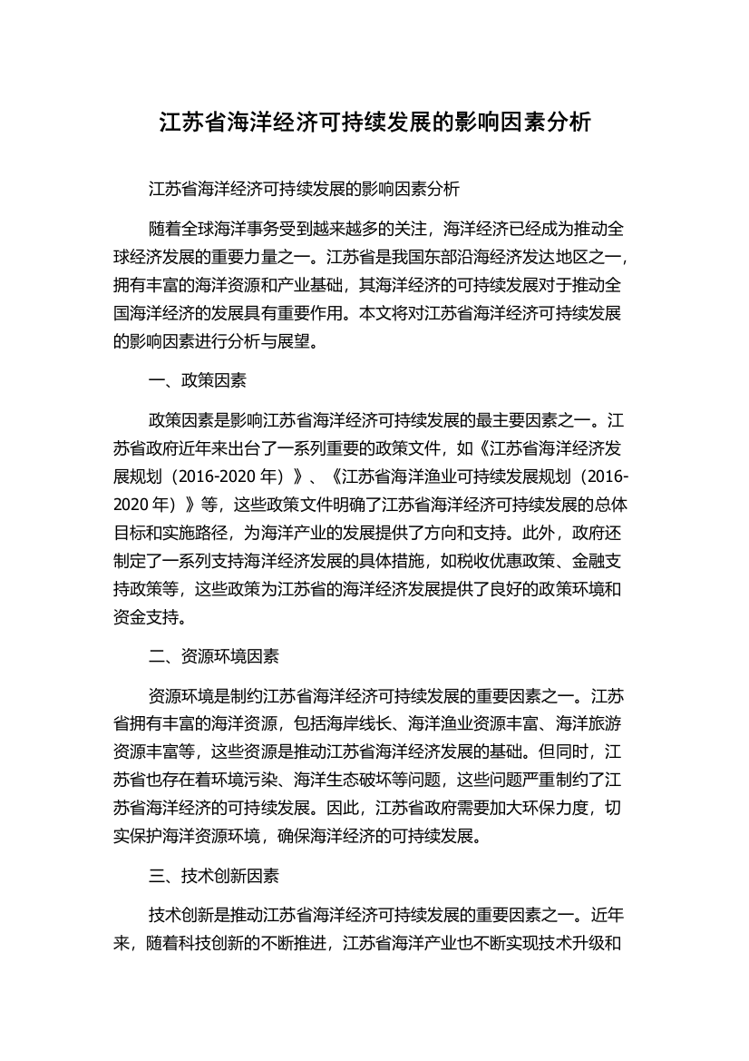 江苏省海洋经济可持续发展的影响因素分析