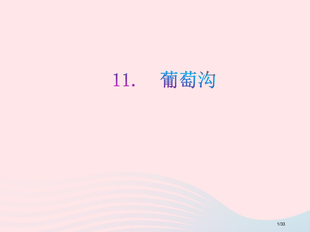 部编人教版二年级语文上册课文311葡萄沟教学省公开课金奖全国赛课一等奖微课获奖PPT课件