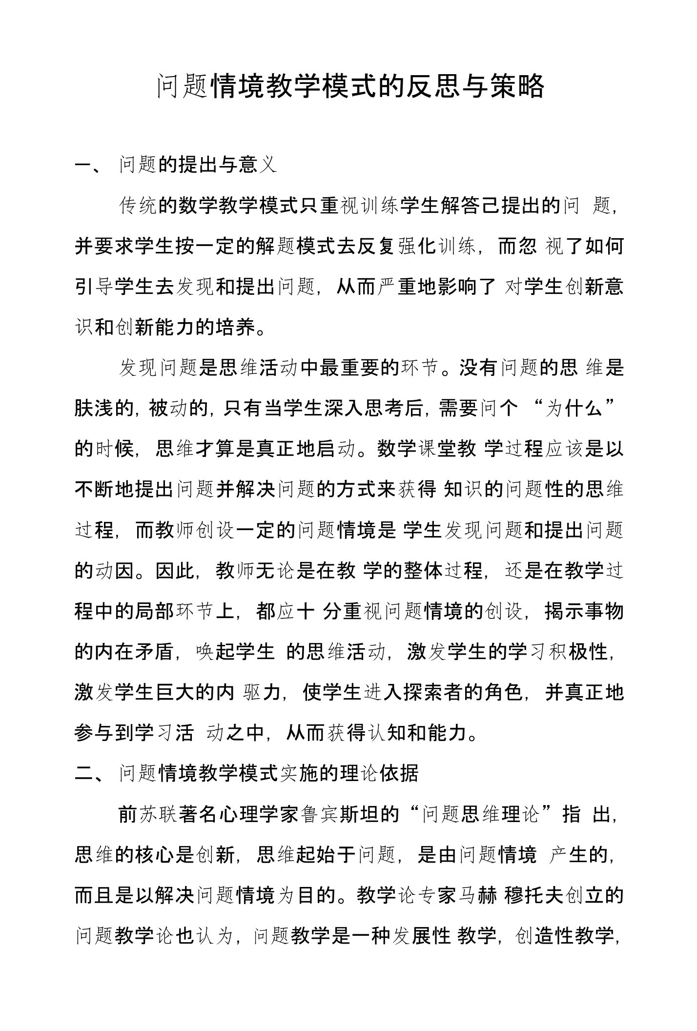 问题情境教学模式的反思与策略