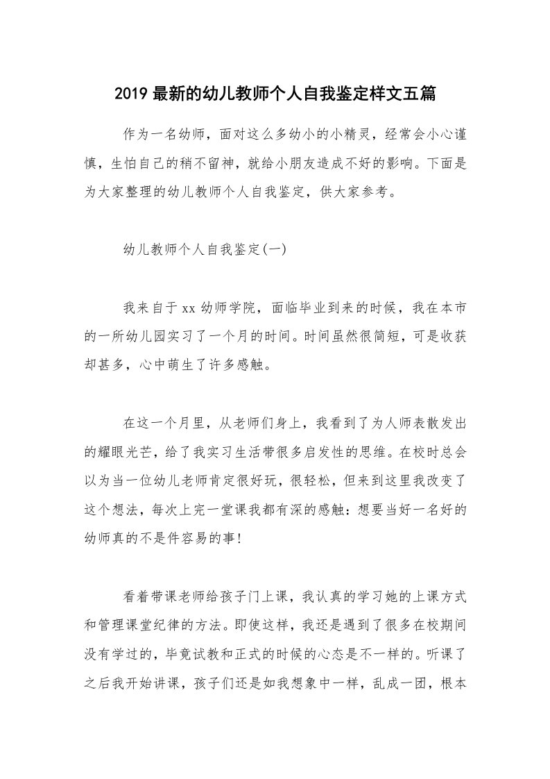 2019最新的幼儿教师个人自我鉴定样文五篇