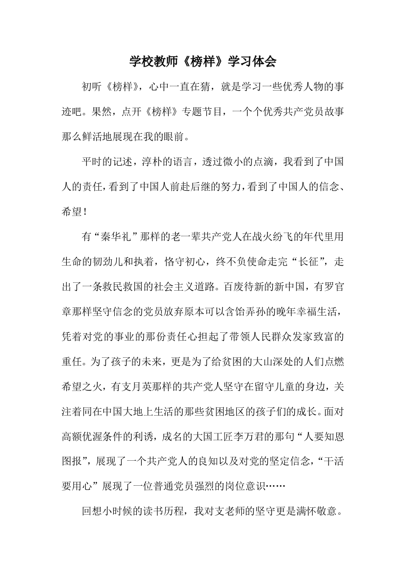 学校教师榜样学习体会