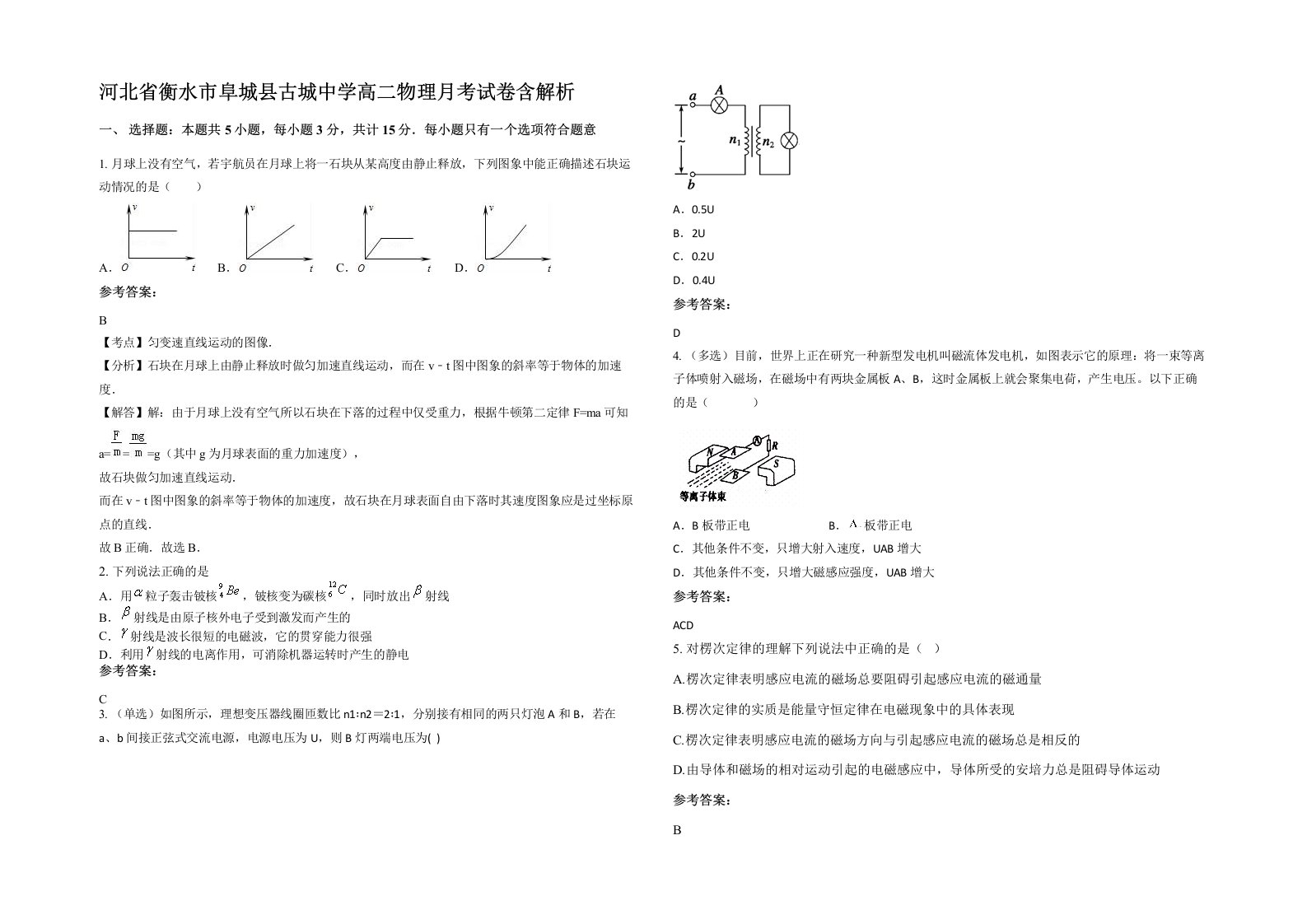 河北省衡水市阜城县古城中学高二物理月考试卷含解析