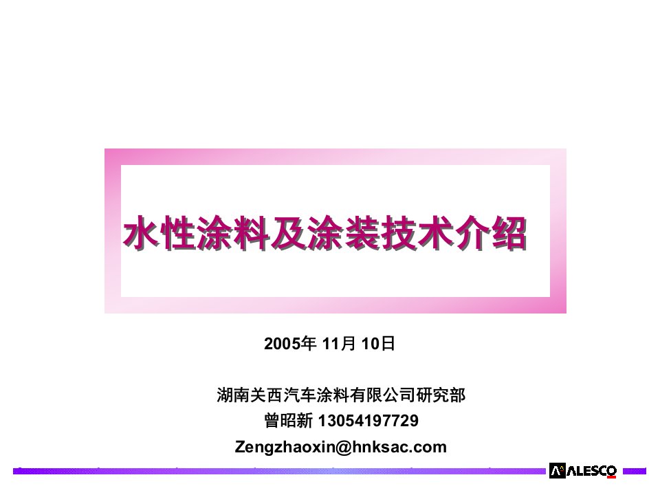 [精选]水性涂料与涂装技术综述