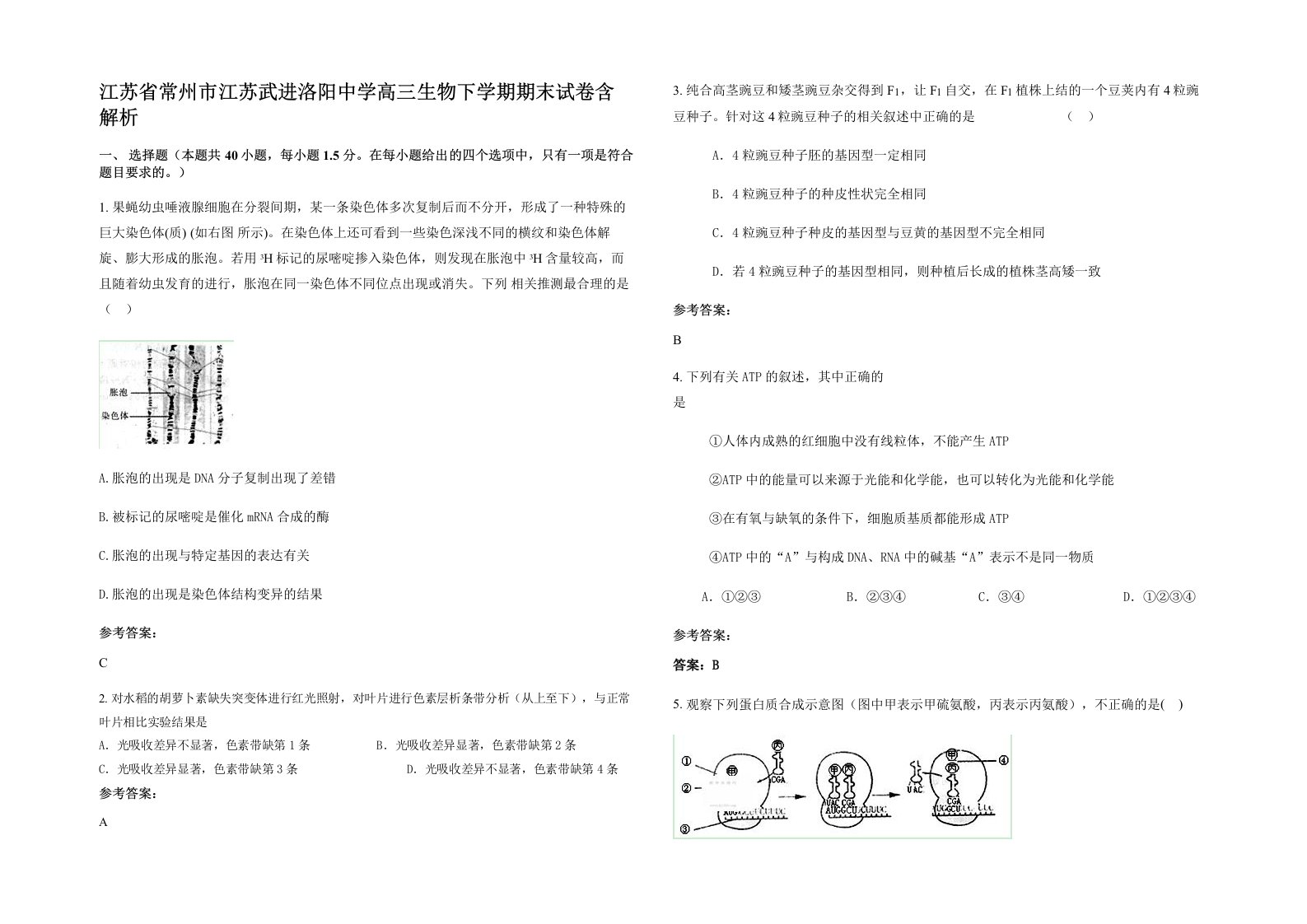 江苏省常州市江苏武进洛阳中学高三生物下学期期末试卷含解析