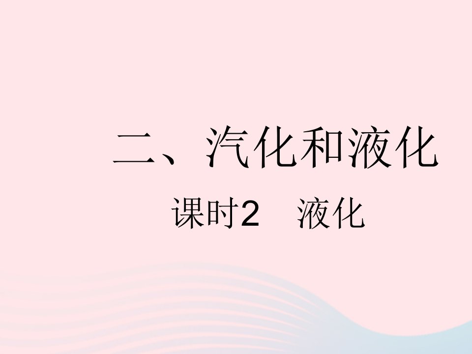 2023八年级物理上册第二章物态变化二汽化和液化课时2液化作业课件新版苏科版