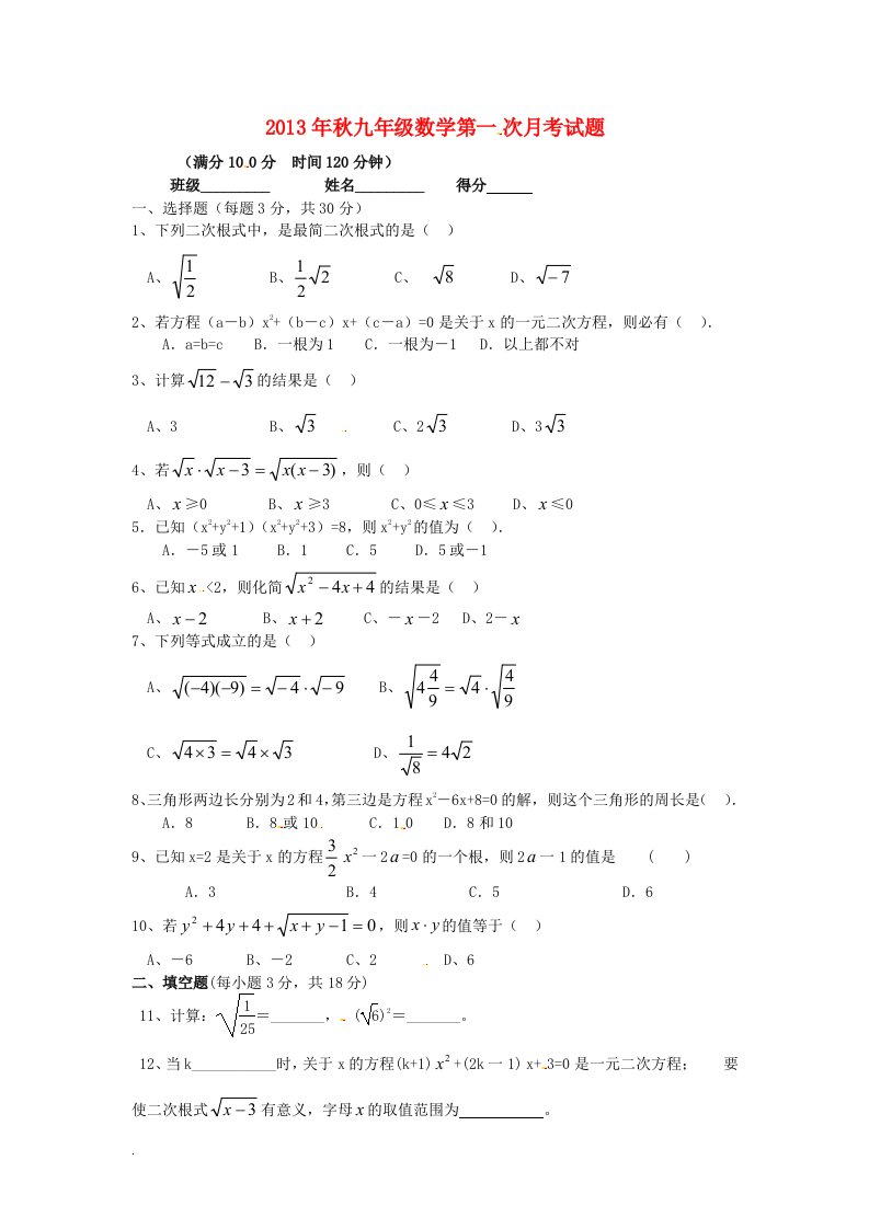 资阳市青龙初中九年级数学上学期第一次月考试题