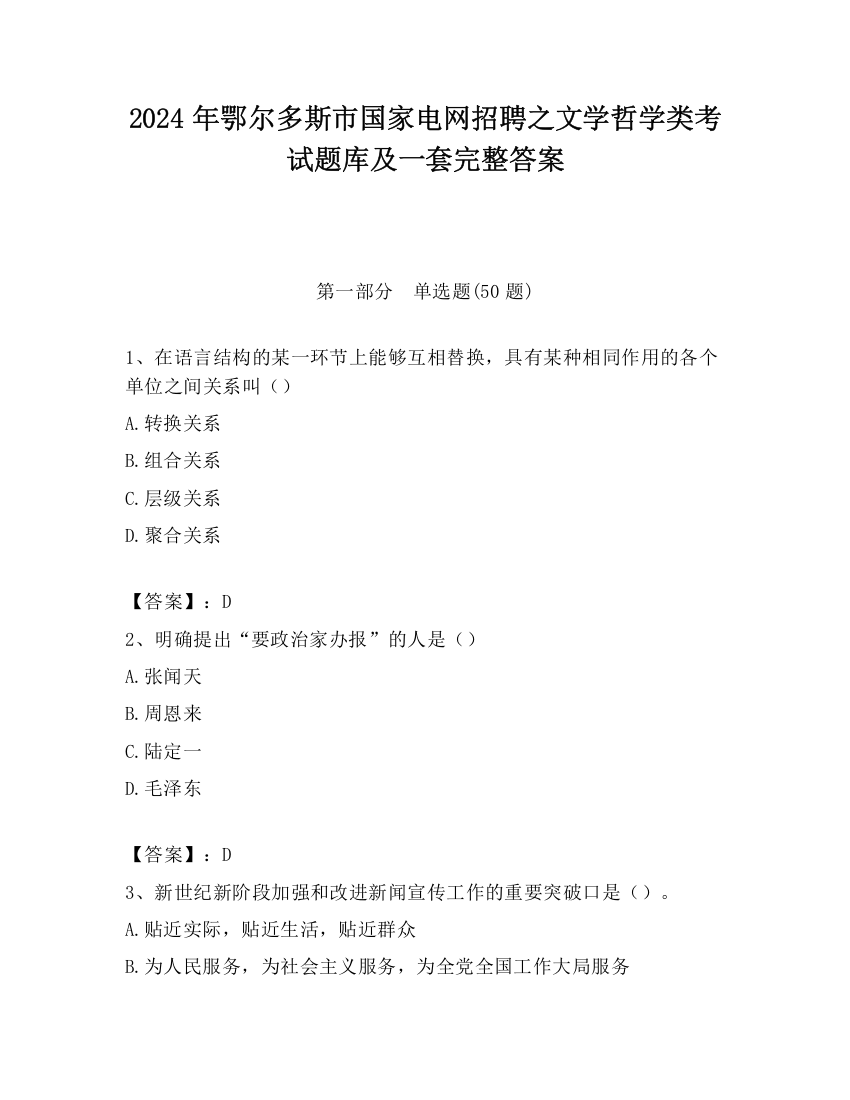 2024年鄂尔多斯市国家电网招聘之文学哲学类考试题库及一套完整答案