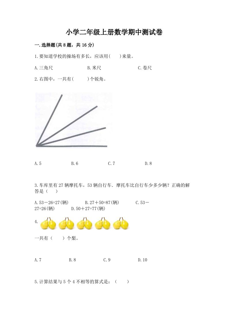 小学二年级上册数学期中测试卷带答案（实用）