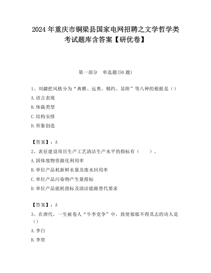 2024年重庆市铜梁县国家电网招聘之文学哲学类考试题库含答案【研优卷】