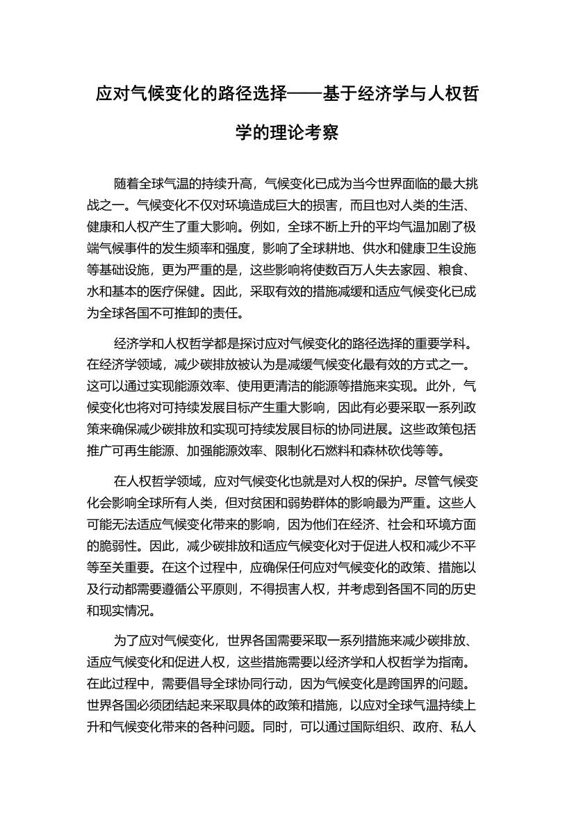 应对气候变化的路径选择——基于经济学与人权哲学的理论考察