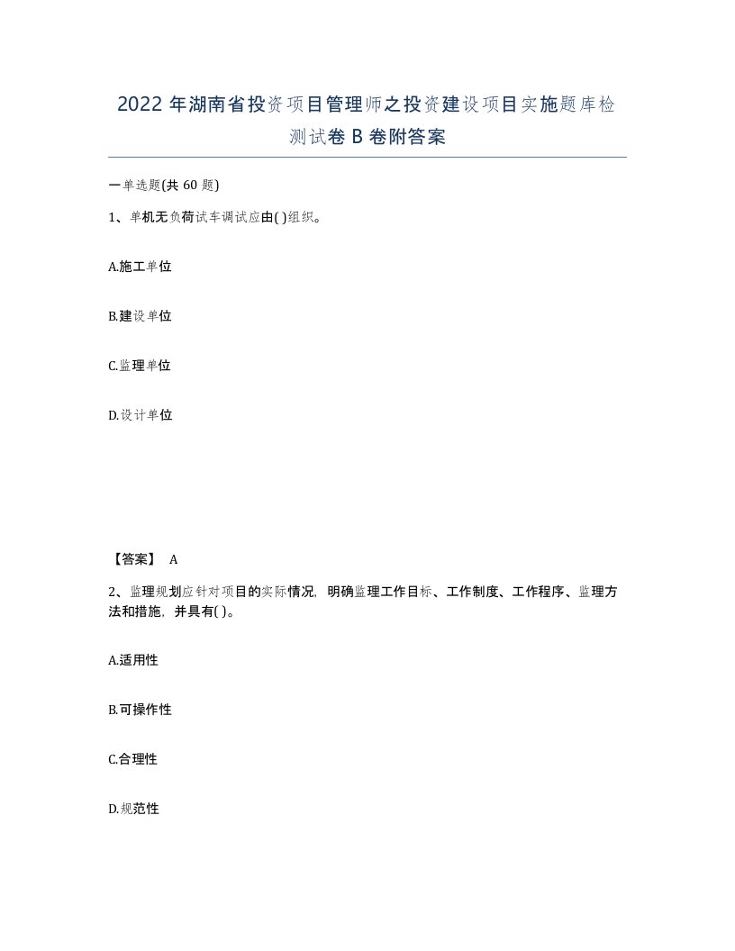 2022年湖南省投资项目管理师之投资建设项目实施题库检测试卷B卷附答案