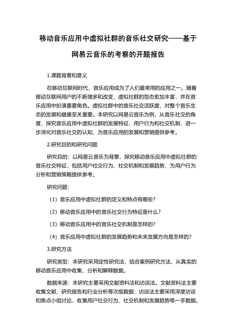 移动音乐应用中虚拟社群的音乐社交研究——基于网易云音乐的考察的开题报告