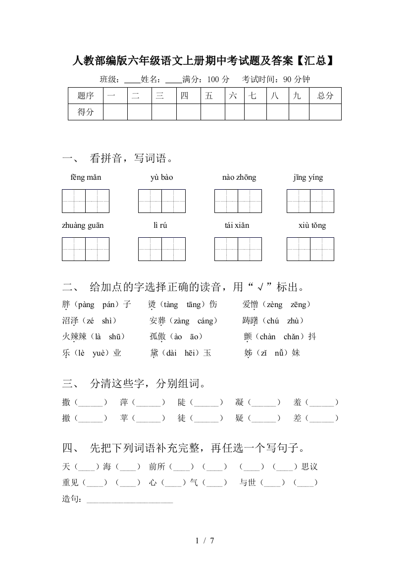 人教部编版六年级语文上册期中考试题及答案【汇总】