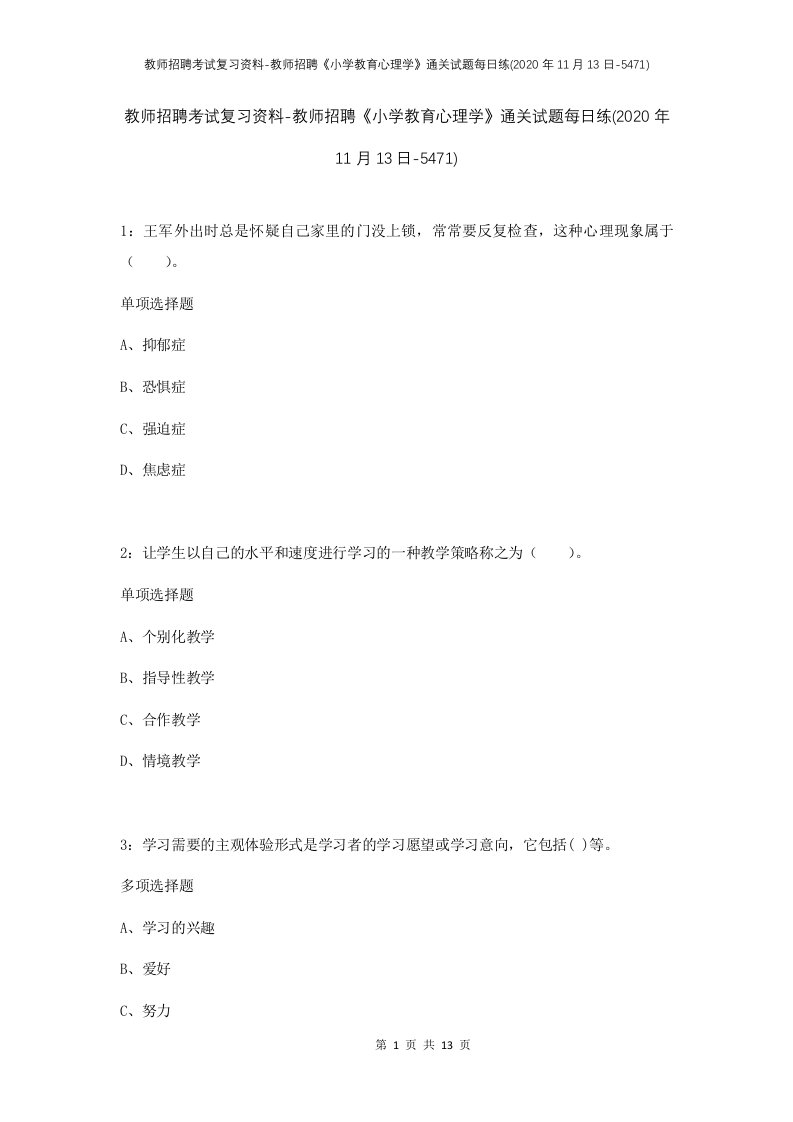 教师招聘考试复习资料-教师招聘小学教育心理学通关试题每日练2020年11月13日-5471