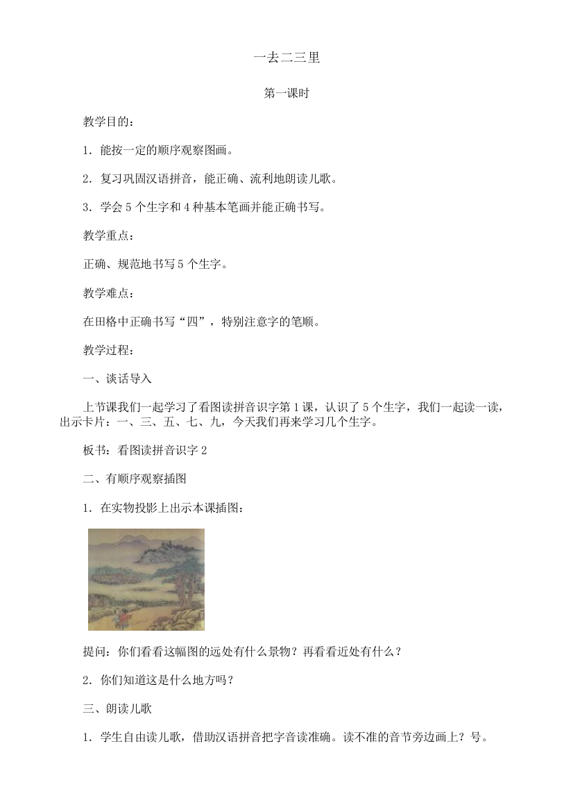 人教版（新）小学语文一年级上册《一去二三里》教案（共二课时）