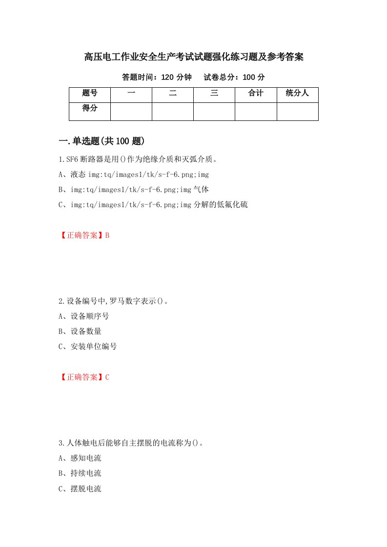 高压电工作业安全生产考试试题强化练习题及参考答案12