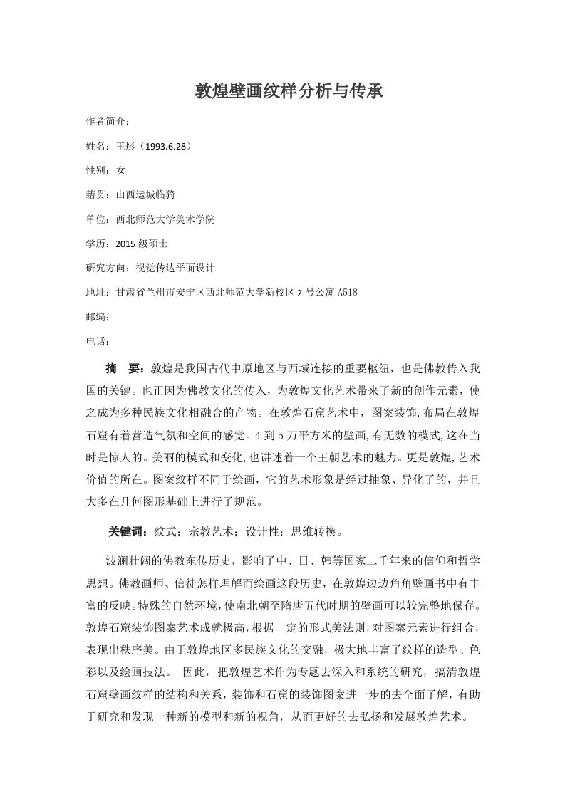 敦煌壁画的现代化纹样提取