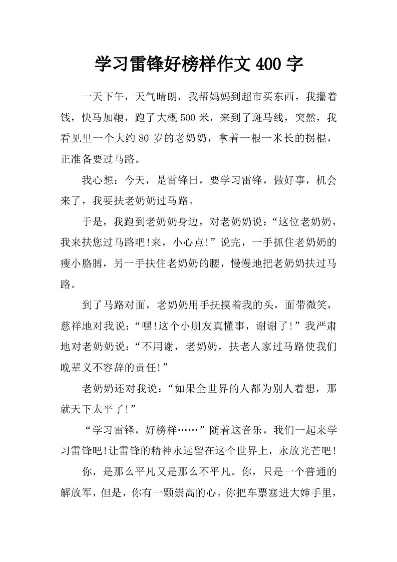 学习雷锋好榜样作文400字