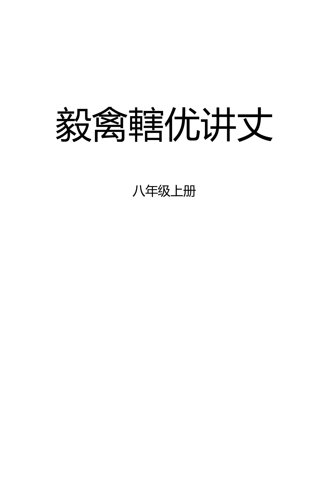 新人教版八年级上数学课课外辅导、培优经典讲义