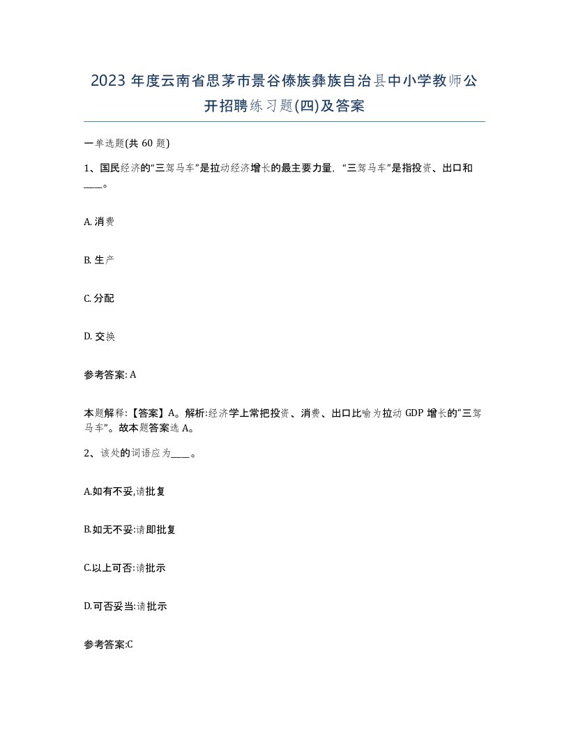 2023年度云南省思茅市景谷傣族彝族自治县中小学教师公开招聘练习题四及答案