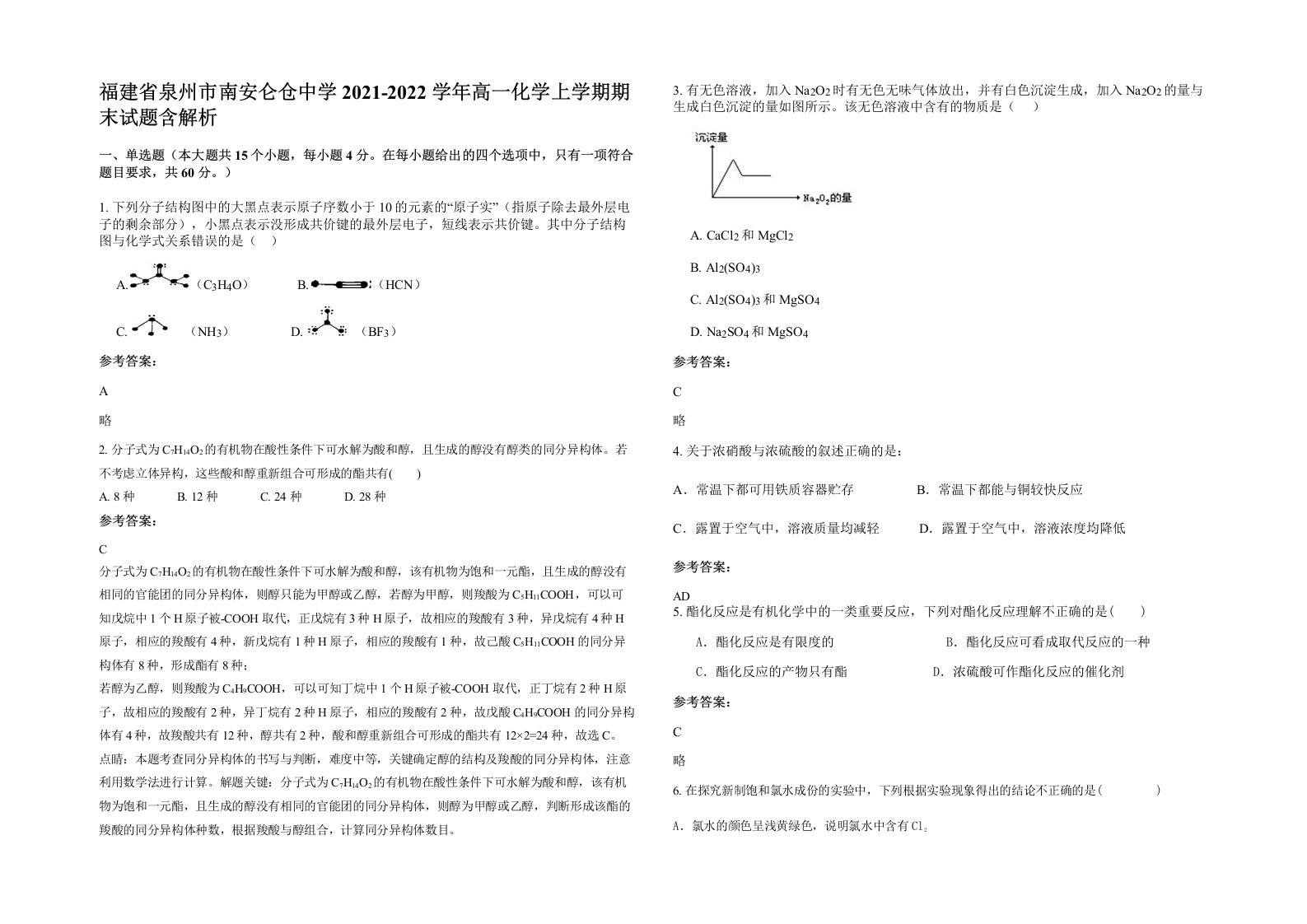 福建省泉州市南安仑仓中学2021-2022学年高一化学上学期期末试题含解析