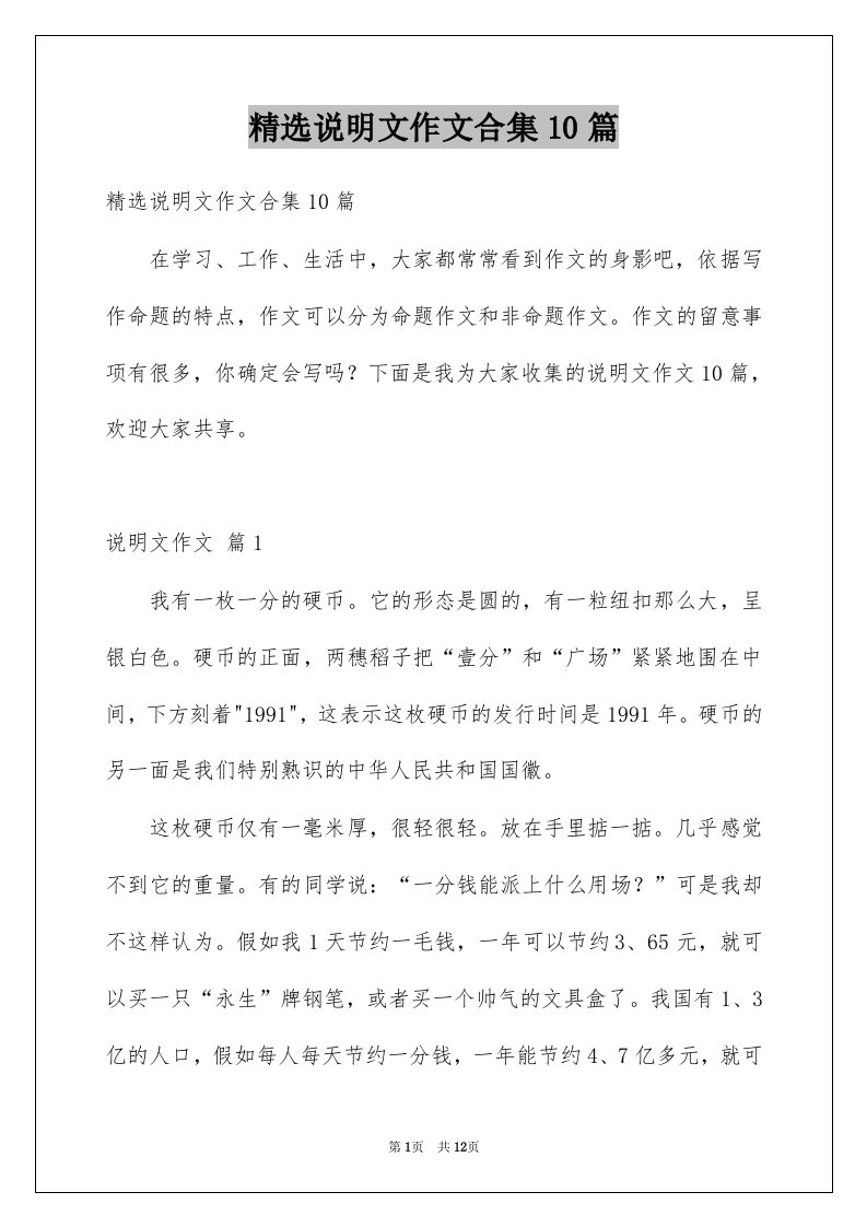 说明文作文合集10篇例文