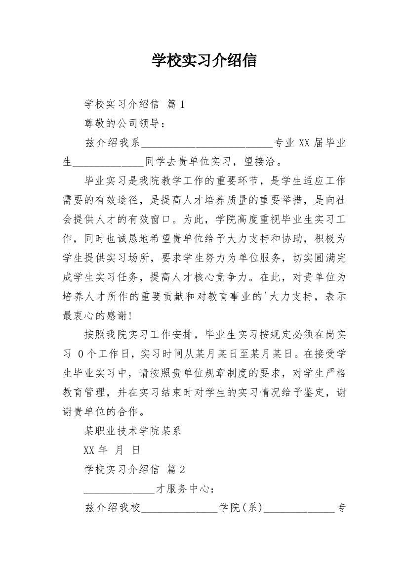 学校实习介绍信_56