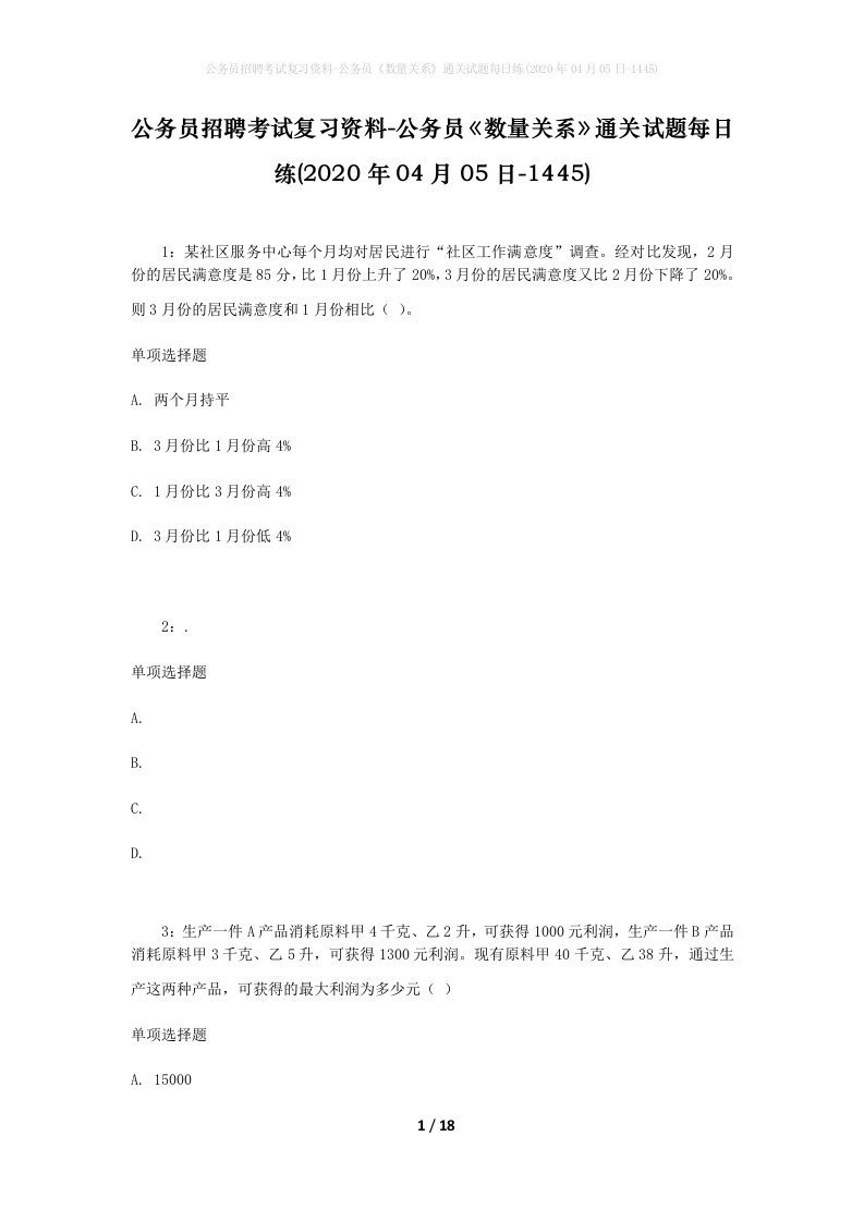 公务员招聘考试复习资料-公务员数量关系通关试题每日练2020年04月05日-1445