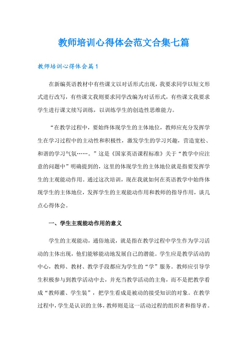 教师培训心得体会范文合集七篇