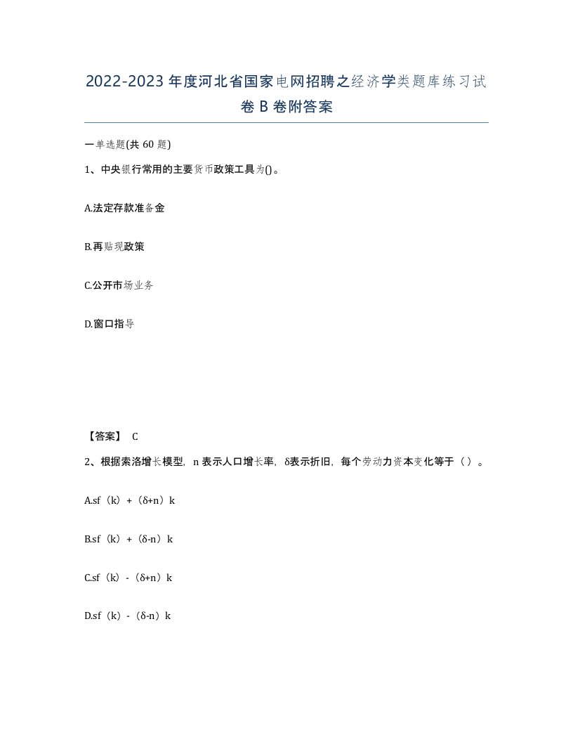 2022-2023年度河北省国家电网招聘之经济学类题库练习试卷B卷附答案