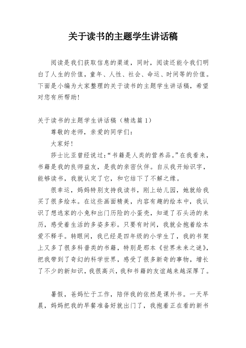 关于读书的主题学生讲话稿