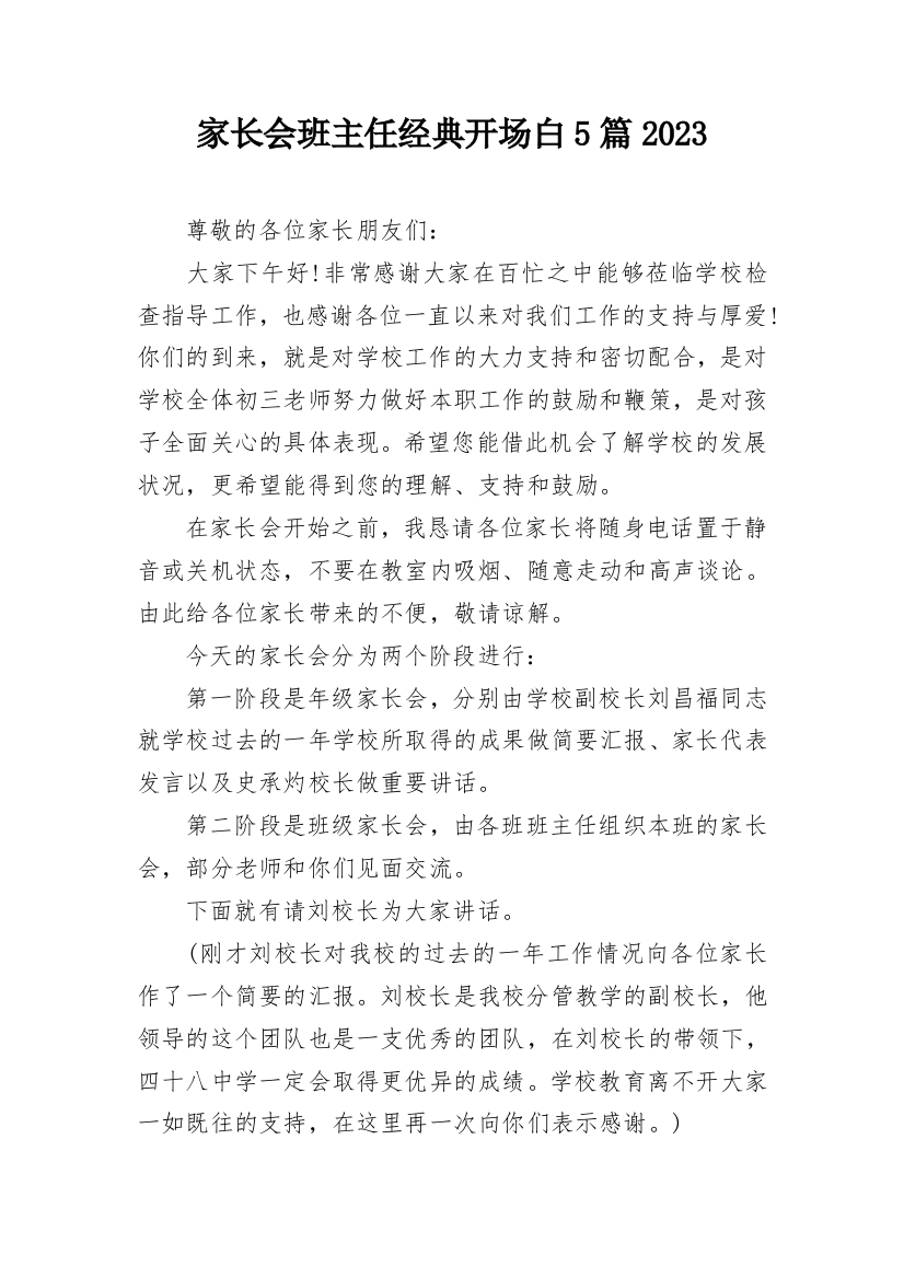 家长会班主任经典开场白5篇2023