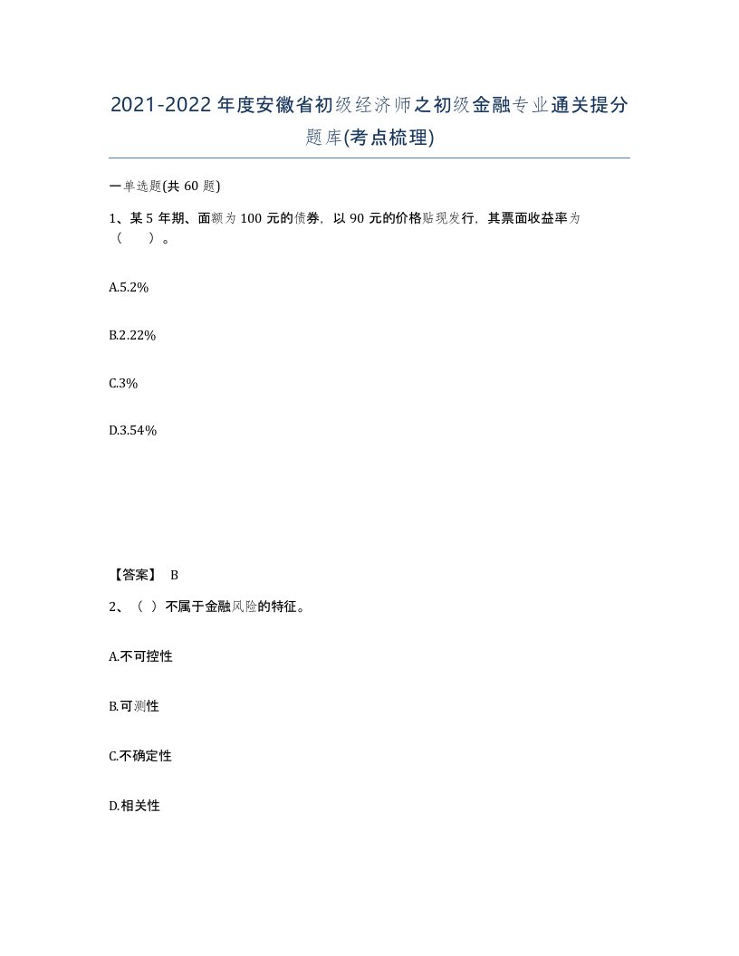 2021-2022年度安徽省初级经济师之初级金融专业通关提分题库考点梳理