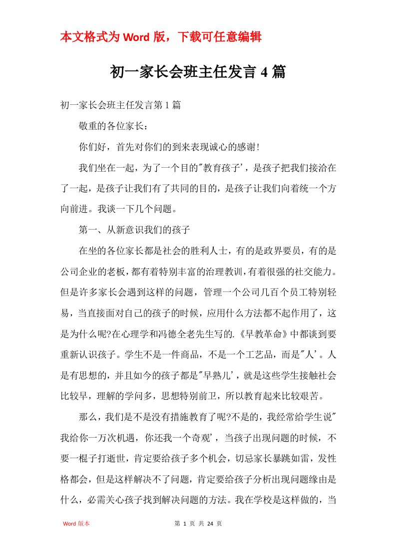 初一家长会班主任发言4篇