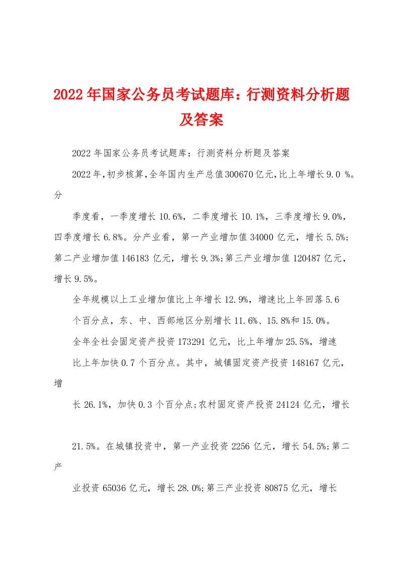 2022年国家公务员考试题库：行测资料分析题及答案