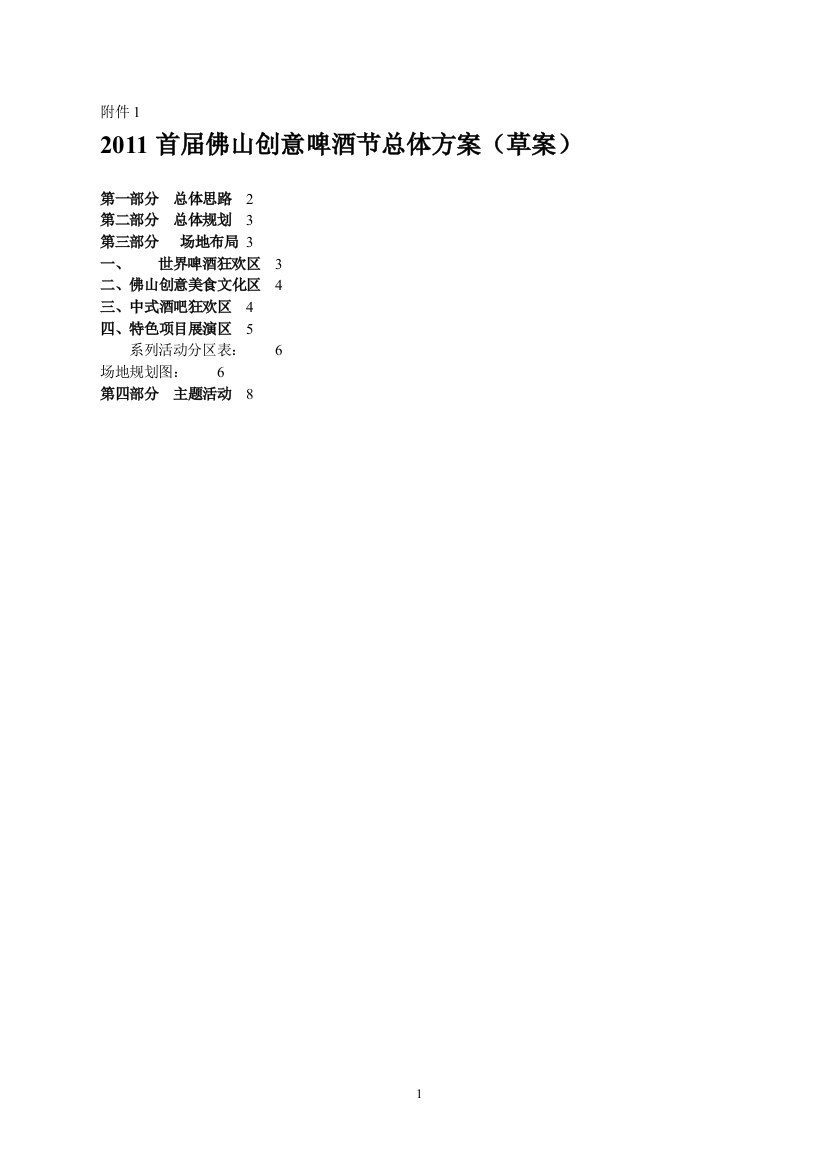 2011首届佛山创意啤酒节总体方案(草案)