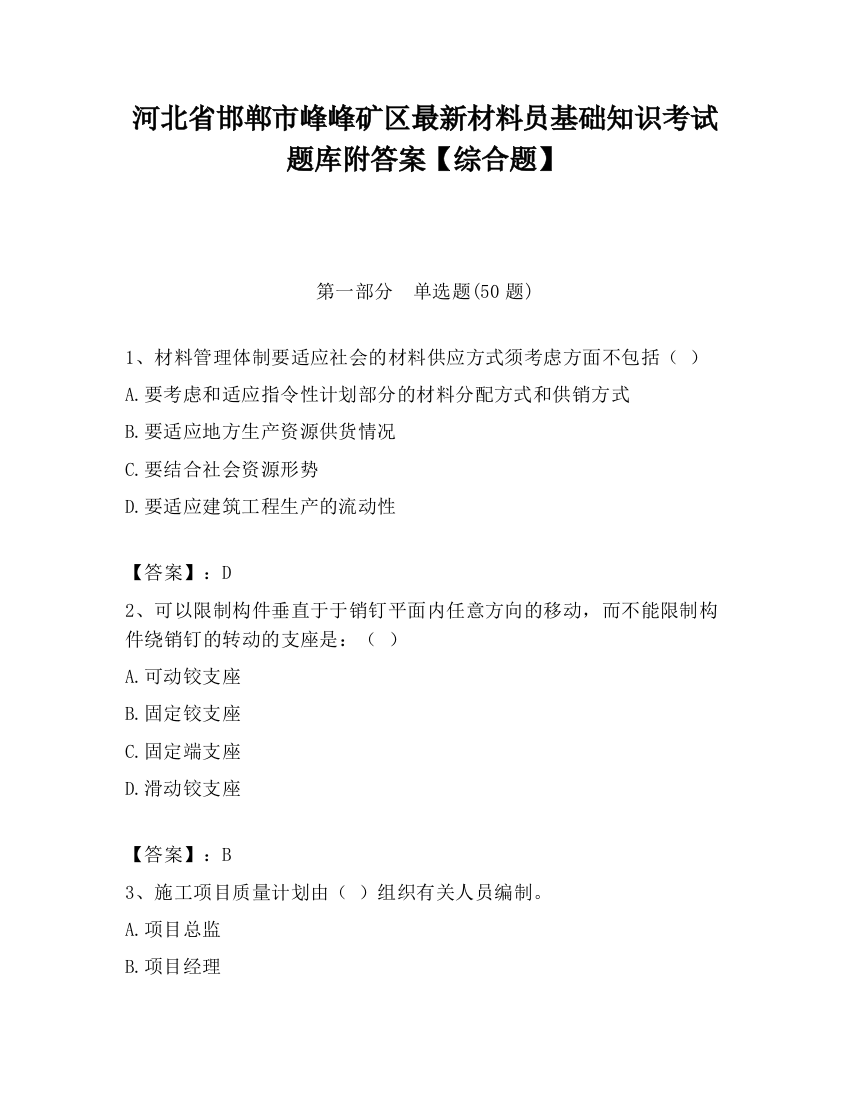 河北省邯郸市峰峰矿区最新材料员基础知识考试题库附答案【综合题】