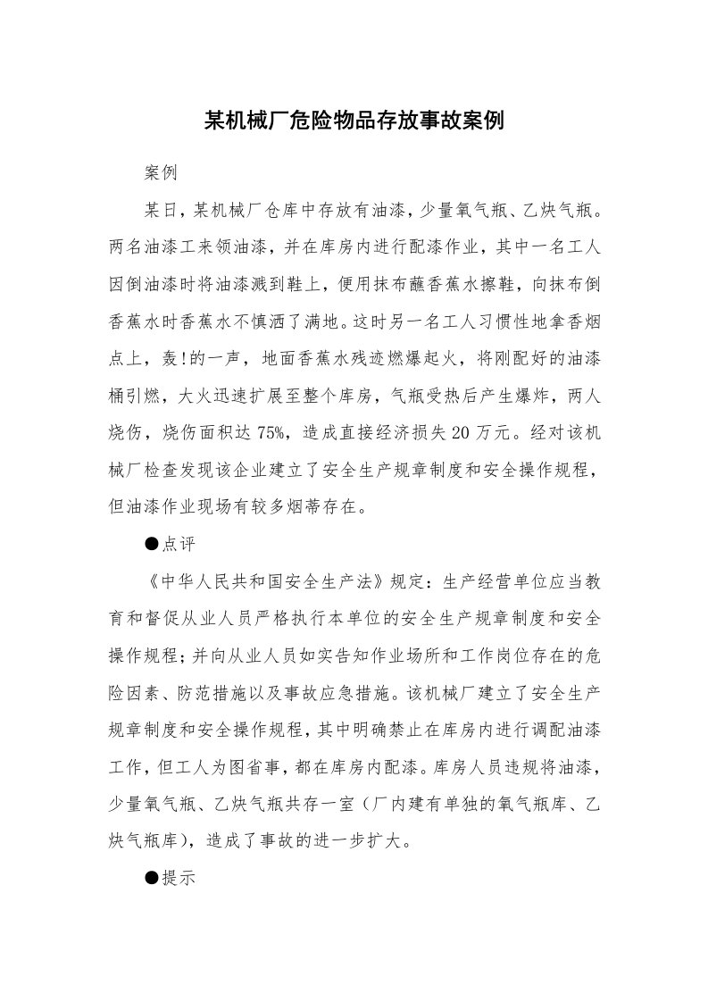 事故案例_案例分析_某机械厂危险物品存放事故案例