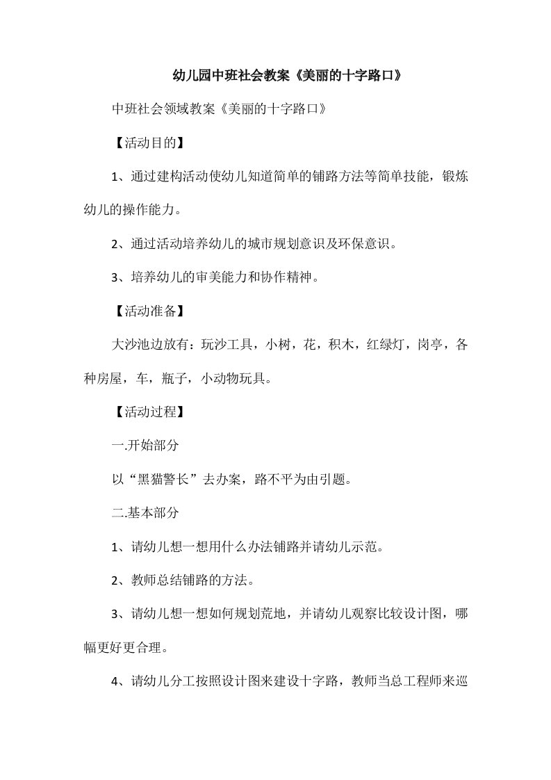 幼儿园中班社会教案《美丽的十字路口》