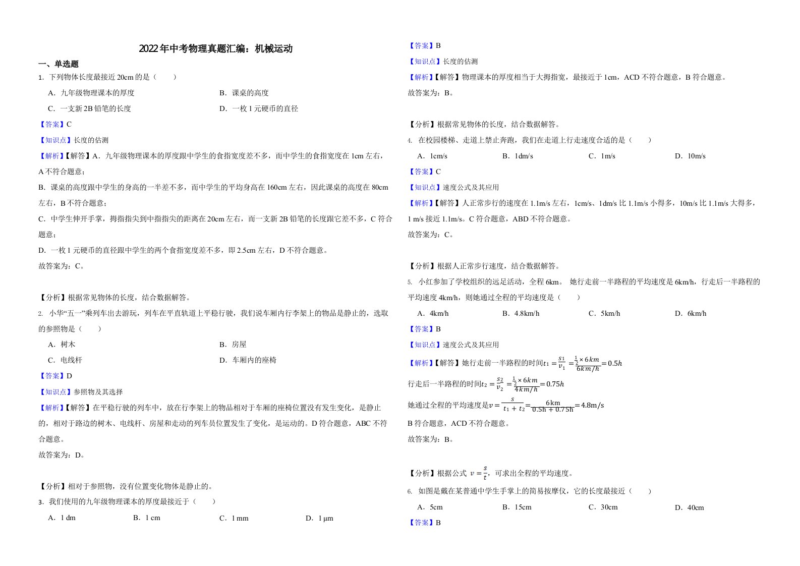 2022年中考物理真题汇编：机械运动（附真题解析）